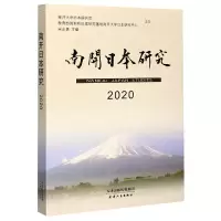 音像南开日本研究(2020)编者:宋志勇|责编:岳勇