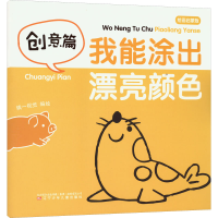 音像我能涂出漂亮颜色 创意篇 绘画启蒙版精一视觉 绘