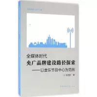 音像全媒体时代央广品牌建设路径探索刘灵爽 著
