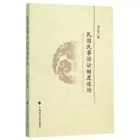音像民国民事诉讼制度述论刘玉华