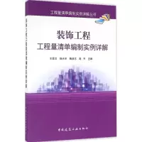 音像装饰工程工程量清单编制实例详解王景文 等 主编