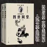 音像四世同堂 高荣生插图本(全2册)老舍