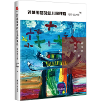 音像跨越围墙的幼儿园课程 博物馆之旅冯伟群,徐慧,罗娟