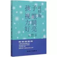 音像这样做孩子眼睛亮视力好编者:夏莹//曾庆延|责编:韩敬霖