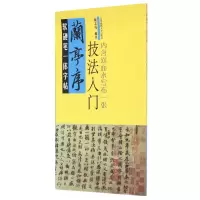 音像兰亭序技法入门(软硬笔一体字帖)编者:施志伟
