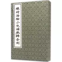音像橡村治验小儿诸热辨合刻(清)许豫和 撰