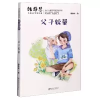 音像父子较量/韩静慧儿童文学作品集韩静慧|责编:刘滟//彭珍