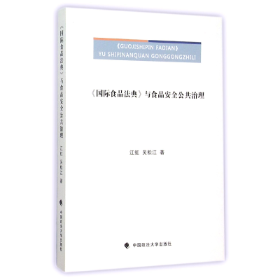 音像国际食品法典与食品安全公共治理江虹//吴松江