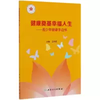 音像健康奠基幸福人生--青少年健康手边书编者:王华庆|责编:吴磊