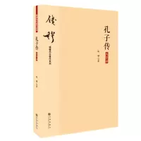音像孔子传(大字本)钱穆