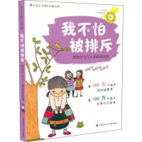 音像我不怕被排斥 教你学会与人相处的故事(韩)金珉政