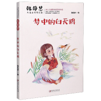 音像梦中的白天鹅/韩静慧儿童文学作品集韩静慧|责编:刘滟//彭珍