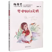 音像梦中的白天鹅/韩静慧儿童文学作品集韩静慧|责编:刘滟//彭珍