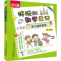 音像好玩的数学日记 1年级 当小孩的烦恼 全彩注音版柔萱