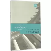 音像古代世界的政治(英)M.I.芬利(M.I.Finley) 著;晏绍祥,黄洋 译