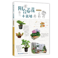 音像阳台养花一本就够编者:刘海涛|责编:刘宜学