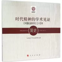 音像时代精神的学术见中国社会科学杂志社研究室 编著