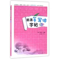 音像韩语手写体字帖(3)编者:(韩)韩文泉|译者:白小浅