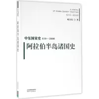 音像阿拉伯半岛诸国史哈全安 著