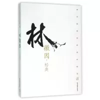 音像林徽因经典/民国文化名家经典书馆林徽因|总主编:滕浩