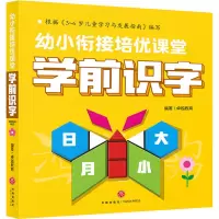 音像幼小衔接培优课堂 学前识字作者