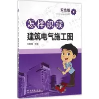 音像怎样识读建筑电气施工图刘利国 主编