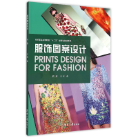 音像服饰图案设计(第2版纺织高等教育十二五部委级规划教材)王丽
