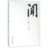音像闻一多经典/民国文化名家经典书馆闻一多|总主编:滕浩
