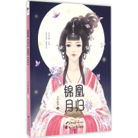 音像凰归锦月月华洒蓉 著