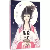 音像凰归锦月月华洒蓉 著