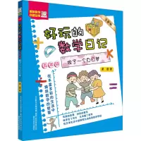 音像好玩的数学日记 5年级 做了一个白日梦 全彩版柔萱