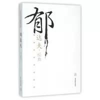 音像郁达夫经典/民国文化名家经典书馆郁达夫|总主编:滕浩