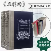 音像名利场 插图珍藏本(全2册)(英)萨克雷