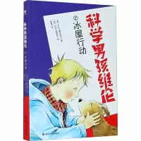 音像科学男孩维伦 冰屋行动(美)莎拉·潘尼培克