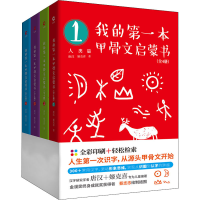 音像我的本甲骨文启蒙书(1-4)唐汉,姬克喜