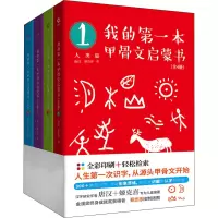 音像我的本甲骨文启蒙书(1-4)唐汉,姬克喜