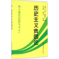 音像历史主义贫困论(英)卡·波普尔(Karl R.Popper) 著;何林 等 译