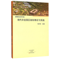 音像现代农业园区规划理论与实践/新型职业农民书架编者:张天柱