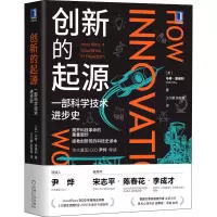 音像创新的起源 一部科学技术进步史(英)马特·里德利