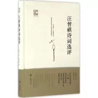 音像汪曾祺诗词选评汪曾祺 著;金实秋 评;王干 丛书主编