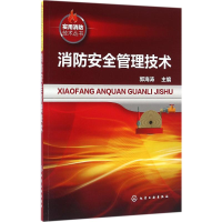 音像消防安全管理技术郭海涛 主编