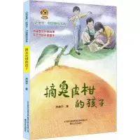 音像摘臭皮柑的孩子邓湘子 著
