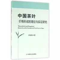 音像中国茶叶价格形成的理论与实研究许咏梅