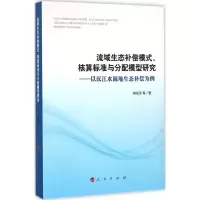 音像流域生态补偿模式、核算标准与分配模型研究胡仪元 等 著