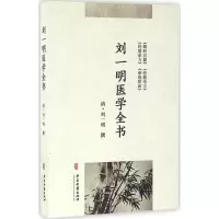 音像刘一明医学全书(清)刘一明 撰;袁仁智,潘文 校注