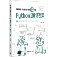 音像信息社会必修的12堂Python通识课何敏煌|责编:夏毓彦