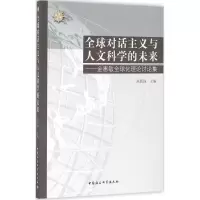 音像全球对话主义与人文科学的未来丛新强 主编