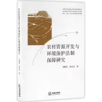 音像农村资源开发与环境保护法制保障研究刘国涛,张百灵 著