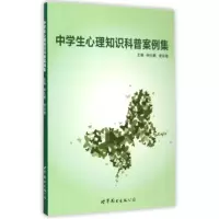 音像中学生心理知识科普案例集编者:孙红刚//梁春艳