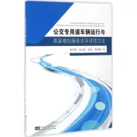 音像公交专用道车辆运行与乘客感知服务水平评估方法霍月英 等 著